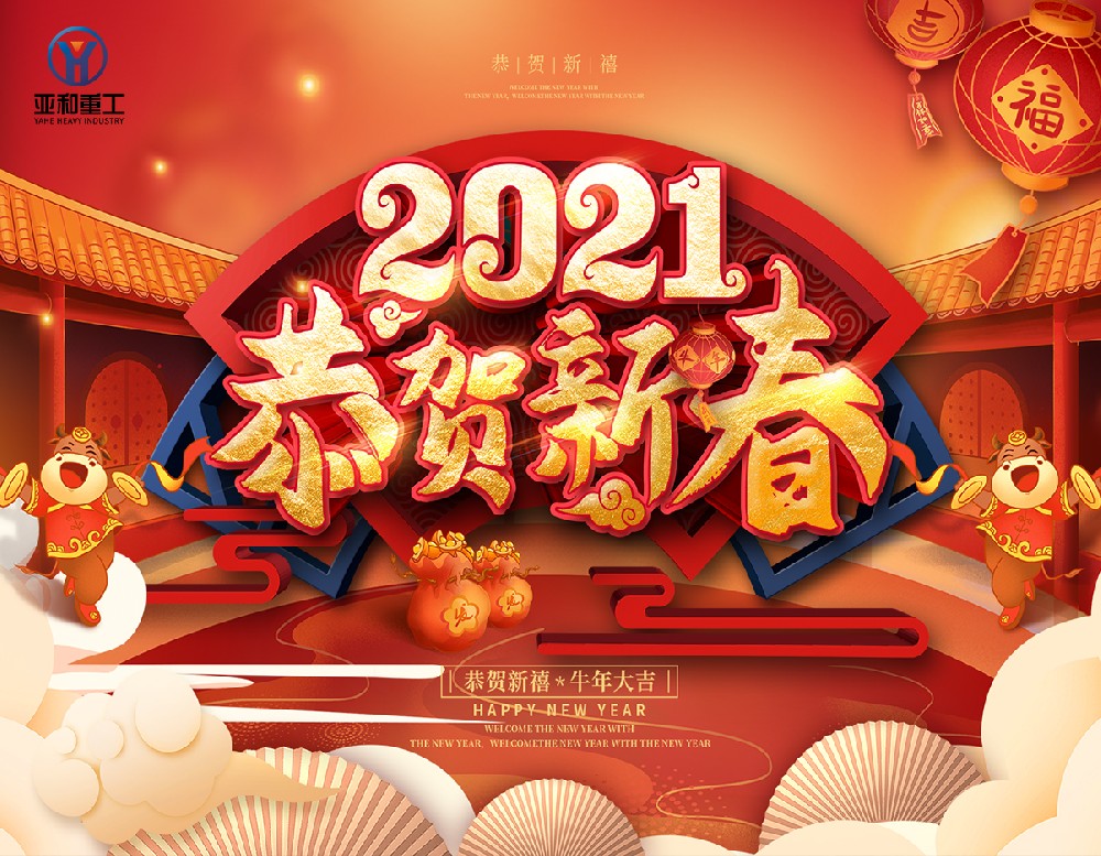 亞和旋挖鉆機(jī)祝全國(guó)人民新年快樂(lè)!身體健康!